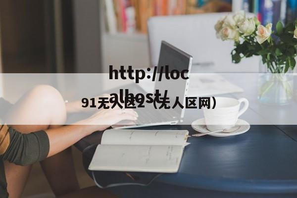 91无人区2（无人区网）