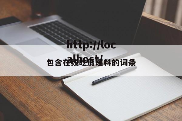 包含在线吃瓜爆料的词条
